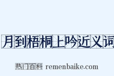 月到梧桐上吟近义词是什么意思的图片